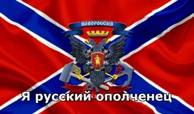 Я русский ополченец