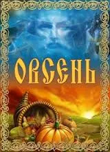 Приглашаем на праздник народной культуры и традиции с 18 по 22 сентября 7522 л. (2014 г).