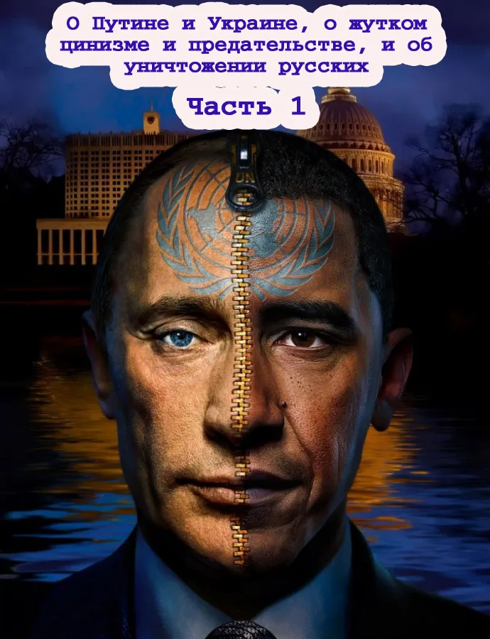 О Путине и Украине, о жутком цинизме и предательстве, и об уничтожении русских. Часть 1