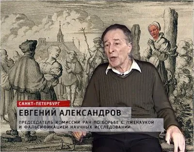 В защиту академика Александрова и его «комиссии по лженауке»