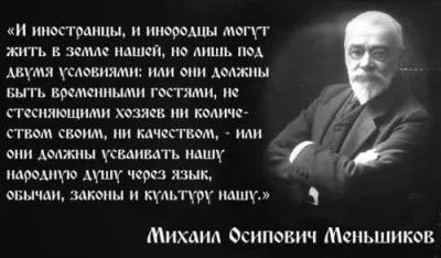 Меньшиков об русском государстве и инородцах