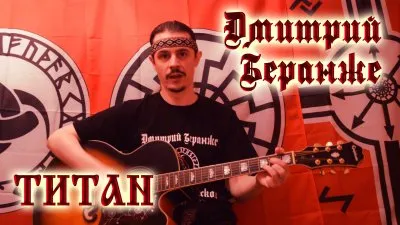 Дмитрий Беранже. Титан