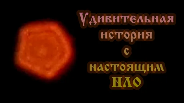 Удивительная история с настоящим НЛО (2014)