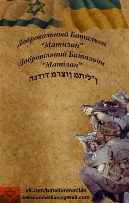 Евреи формирует добровольческий батальон для войны за Украину против русских