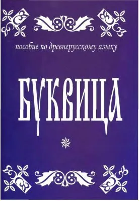 Буквица. Пособие по древнерусскому языку (скачать)