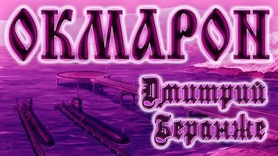 Дмитрий Беранже. Окмарон (видео)