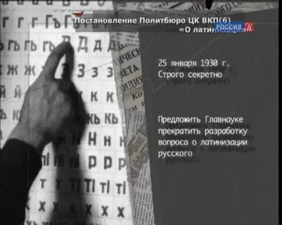 Попытки ЛАТИНИЗАЦИИ и Русского языка  НЕ ПРЕКРАЩАЮТСЯ.