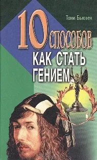 Бьюзен Тони. 10 способов как стать гением