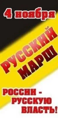 Реакция: об Русском марше, в преддверии Русского марша - 2014
