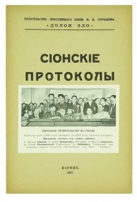Суть и методы организованного еврейства. Часть 5. Протоколы сионских мудрецов.