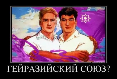 Евразийский многонациональный фантом