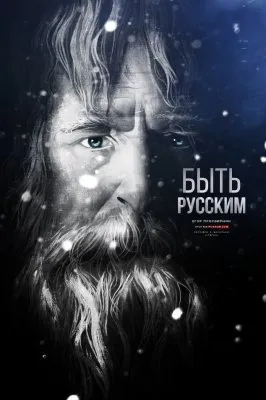 Быть русским сегодня