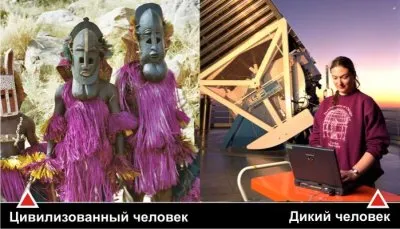 О дикости цивилизации