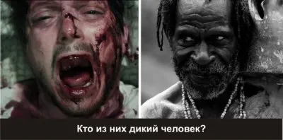 О дикости цивилизации