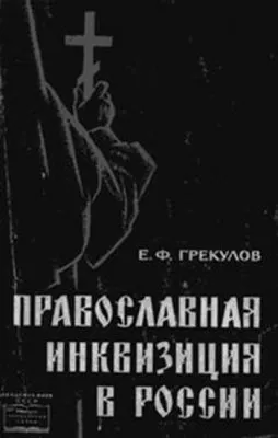Е.Ф. Геркулов: Православная инквизиция в России (книга)