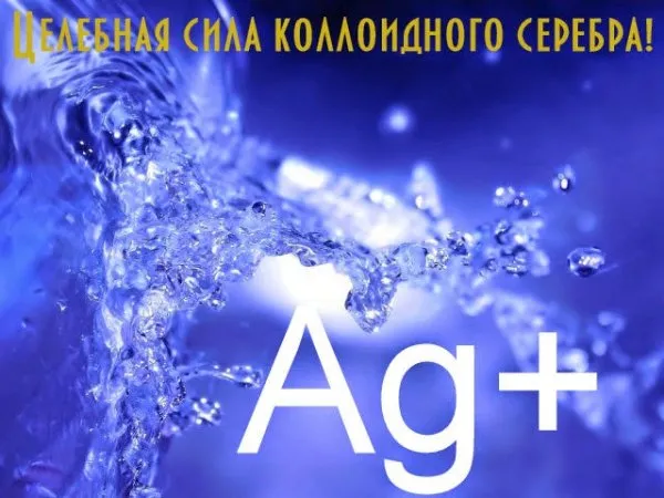 Коллоидное серебро. Очищение организма от вирусов, грибков и бактерий