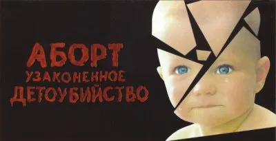 Разрешение абортов убило русский демографический прирост