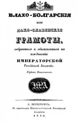 Сантии древних валахов