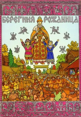 День Богини Рожаны