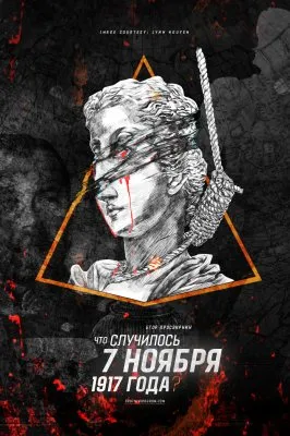 7 ноября 1917 года . Большевики - игра на понижение