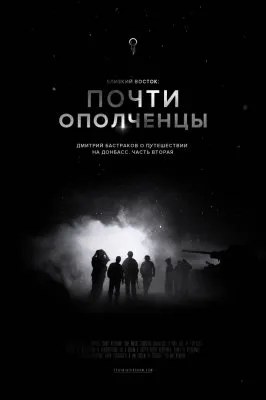 Почти ополченцы. Рассказ о поездке на Донбасс