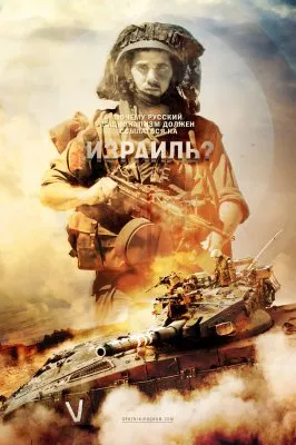 О национальном государстве Израиль