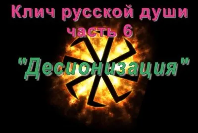 Клич русской души 6