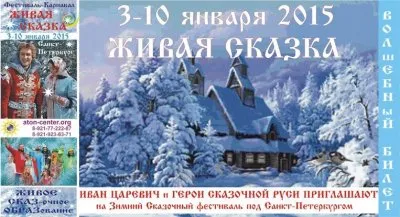 Собираем Сказочную Русь! с 3 по 10 января 2015г. на фестиваль-карнавал ЖИВАЯ СКАЗКА