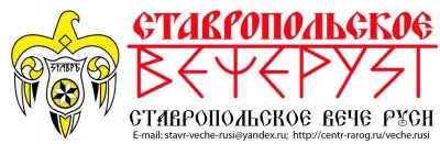 В рамках общественного контроля приглашаем Вас на Ставропольское Вече Руси