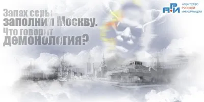 Запах серы не только в Москве. Демонология.