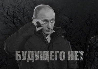 При Путине будущего у России нет