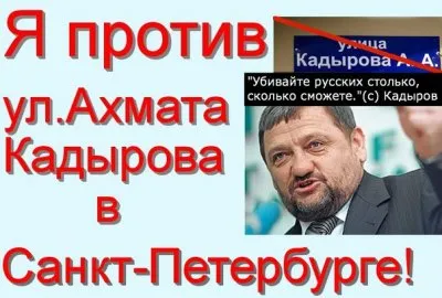 НЕТ улице имени боевика Ахмата Кадырова в Санкт-Петербурге!