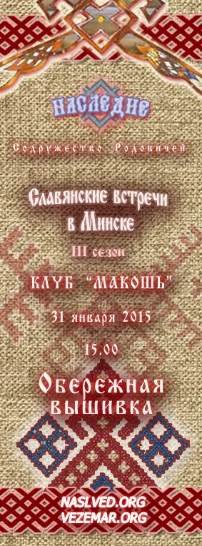 Приглашаем на Славянскую встречу по теме: Обережная вышивка, г. Минск, 31 января 2015г.