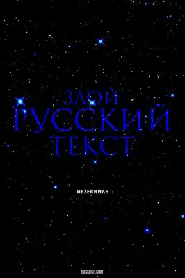 Злой русский текст [Опрос]