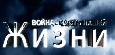 Теория путинской лжи. Война - Часть Нашей Жизни. Эпизод 1