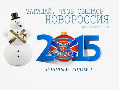 Загадай, чтоб сбылась Новороссия! Леонид Корнилов.