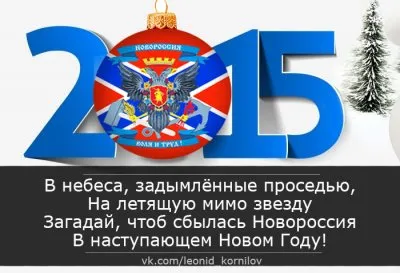 Загадай, чтоб сбылась Новороссия! Леонид Корнилов.