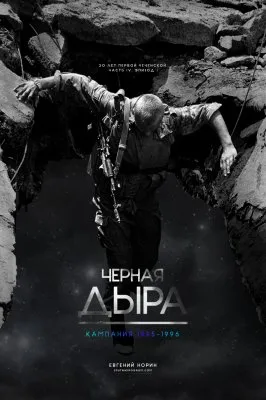 Чёрная дыра. Захват заложников в Будённовске