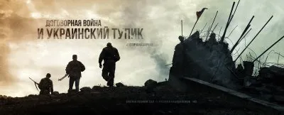 Договорная война и украинский тупик