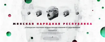 В Белоруссии стартовала государственная кампания по дерусификации