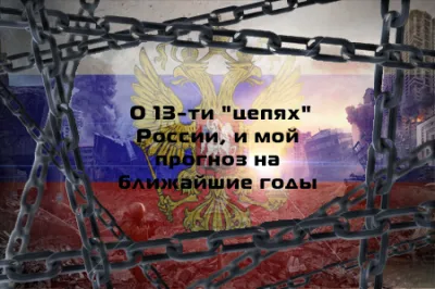 О 13-ти цепях России, и мой прогноз на ближайшие годы