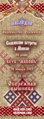 Приглашаем на Славянскую встречу по теме: Обережная вышивка, г. Минск, 31 января 2015г.