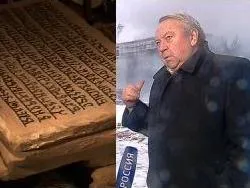 Академики-геростраты сожгли в ИНИОН Велесову книгу