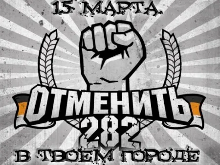 Всероссийской акция против преследования русских за политические взгляды и отмену 282 статьи
