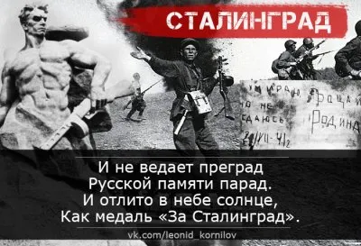 СТАЛИНГРАД. Леонид Корнилов