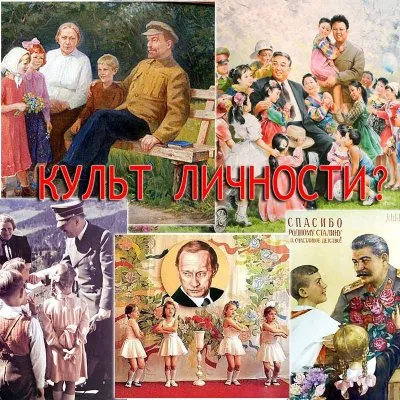 «Культ личности» сегодня – спасательный круг или ещё один способ манипуляции массовым сознанием?