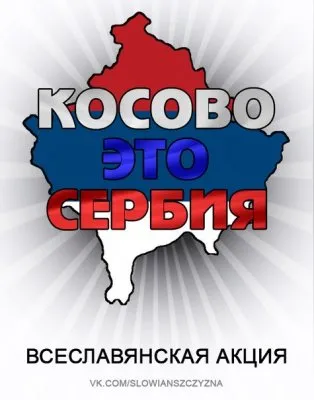 "Косово это Сербия" всеславянская акция в поддержку целостности Сербии
