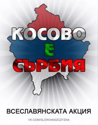"Косово это Сербия" всеславянская акция в поддержку целостности Сербии