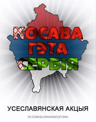 "Косово это Сербия" всеславянская акция в поддержку целостности Сербии