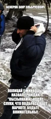 Заур Аскеров  - кавказец, полицейский и наркоторговец, разгонял Народный Сход в Минводах